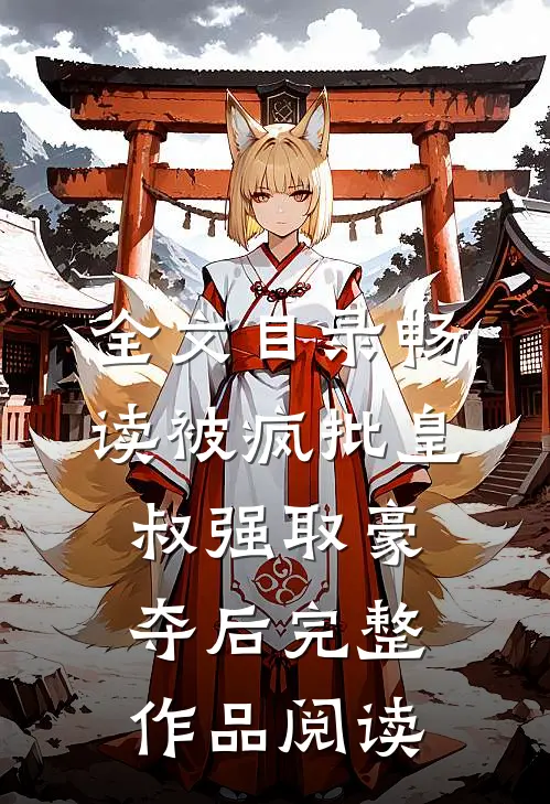 全文目录畅读被疯批皇叔强取豪夺后完整作品阅读