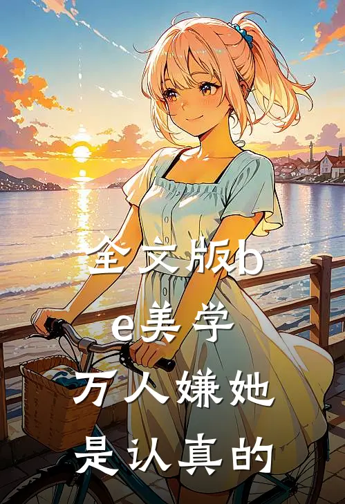 全文版be美学，万人嫌她是认真的