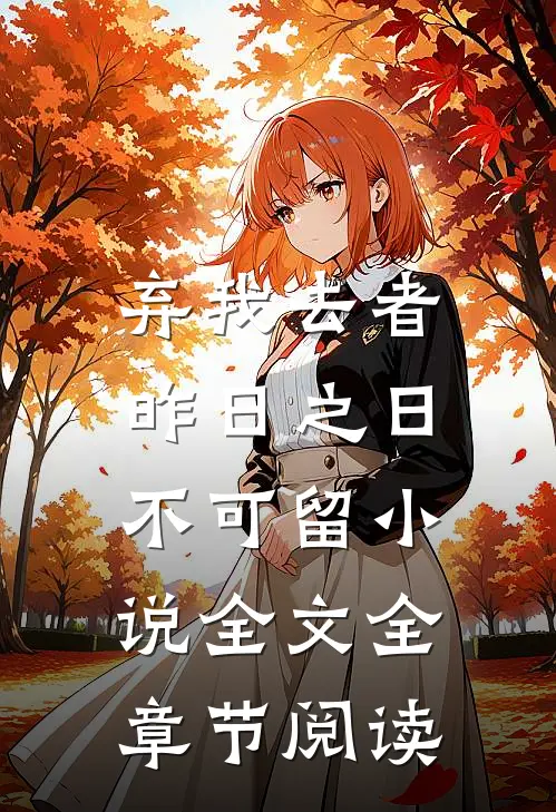 弃我去者，昨日之日不可留小说全文全章节阅读