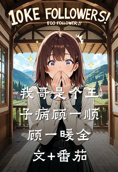 我哥是个王子病顾一顺顾一暖全文+番茄