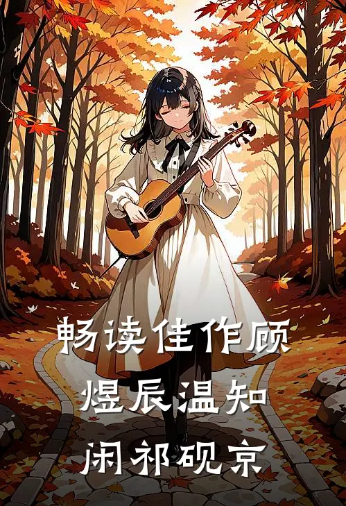 畅读佳作顾煜辰温知闲祁砚京