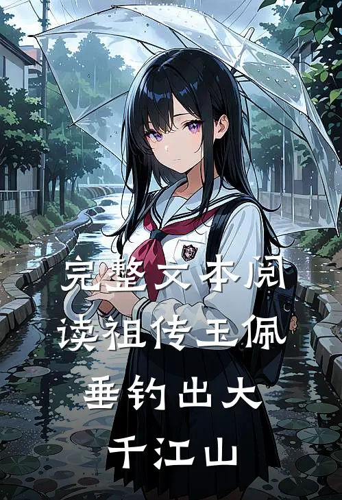 完整文本阅读祖传玉佩，垂钓出大千江山