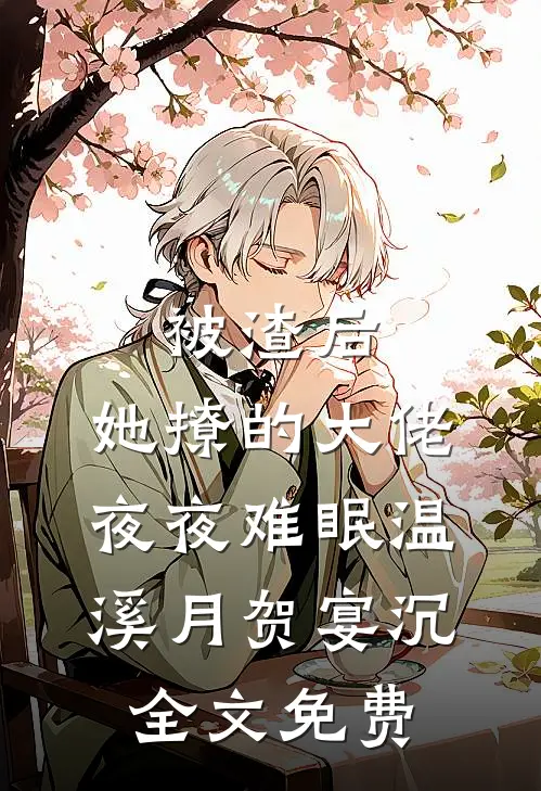 被渣后，她撩的大佬夜夜难眠温溪月贺宴沉全文免费