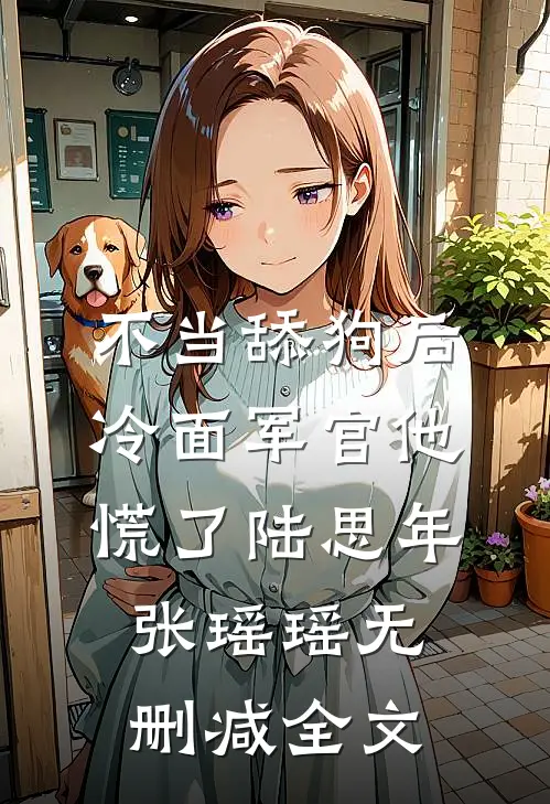 不当舔狗后，冷面军官他慌了陆思年张瑶瑶无删减全文