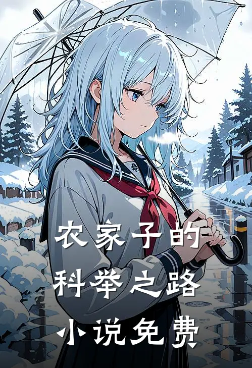 农家子的科举之路小说免费