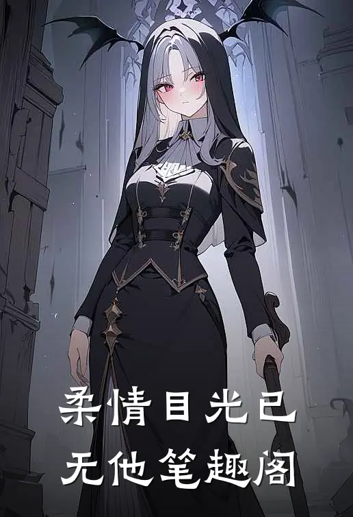 柔情目光已无他笔趣阁