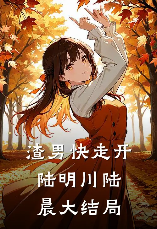 渣男快走开陆明川陆晨大结局