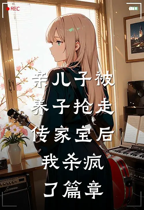 亲儿子被养子抢走传家宝后，我杀疯了篇章