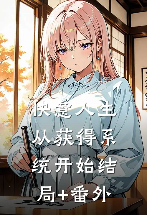 快意人生从获得系统开始结局+番外