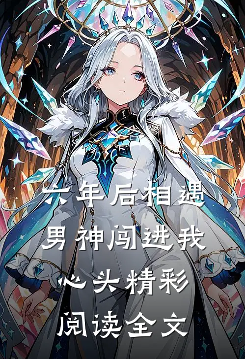 六年后相遇男神闯进我心头精彩阅读全文