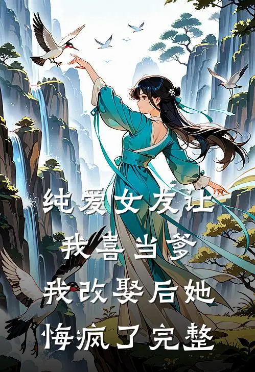 纯爱女友让我喜当爹,我改娶后她悔疯了完整