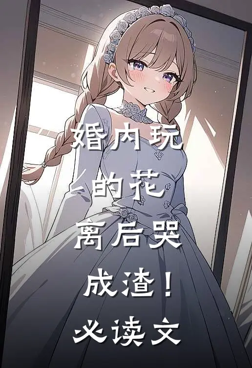 婚内玩的花，离后哭成渣！必读文