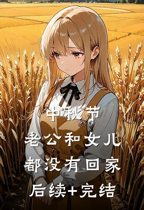 中秋节，老公和女儿都没有回家后续+完结