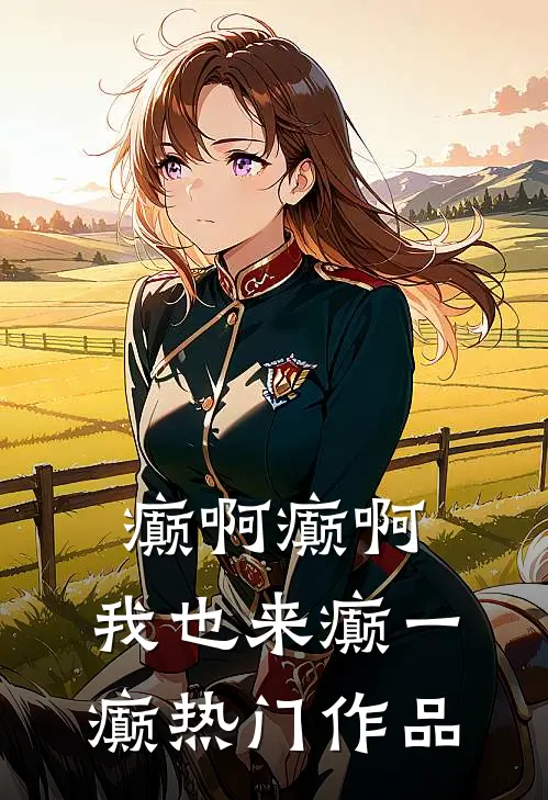 癫啊癫啊，我也来癫一癫热门作品
