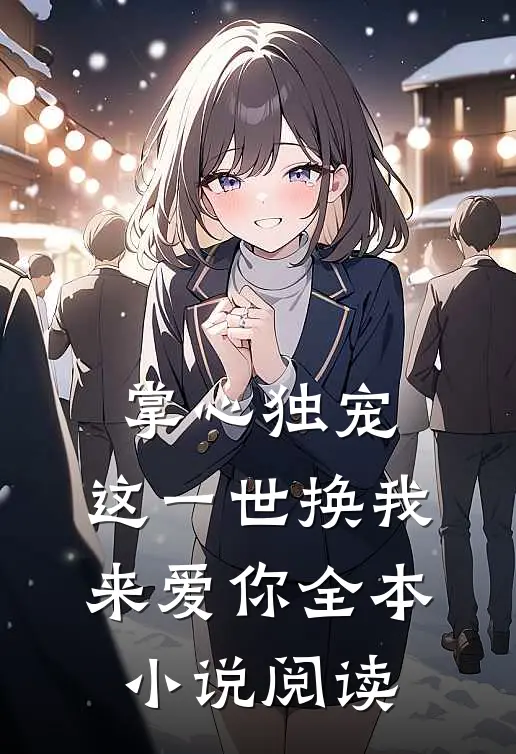 掌心独宠：这一世换我来爱你全本小说阅读