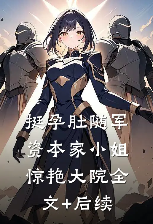 挺孕肚随军，资本家小姐惊艳大院全文+后续