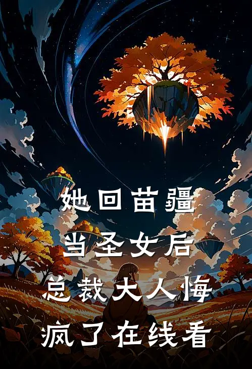 她回苗疆当圣女后，总裁大人悔疯了在线看