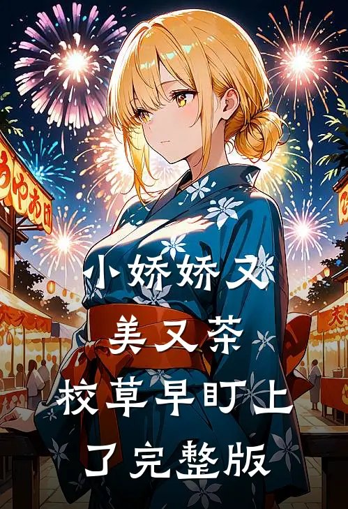 小娇娇又美又茶，校草早盯上了完整版