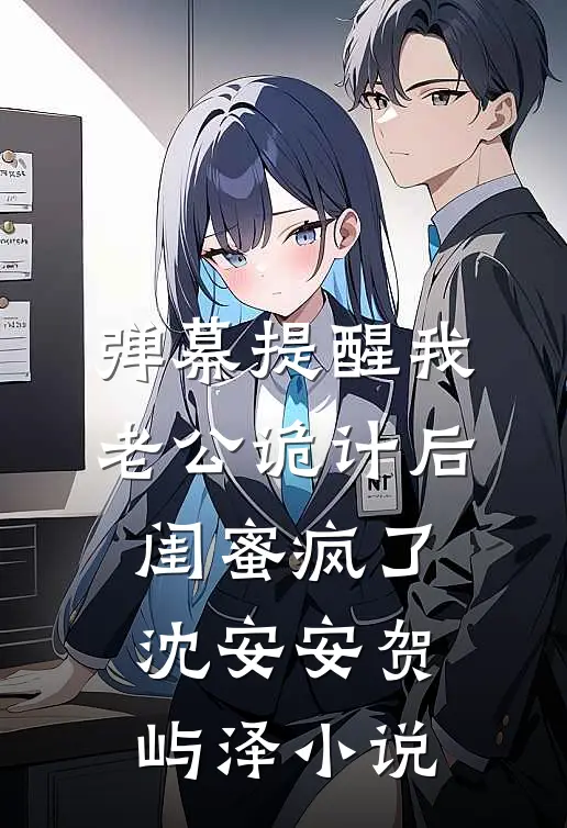弹幕提醒我老公诡计后，闺蜜疯了沈安安贺屿泽小说