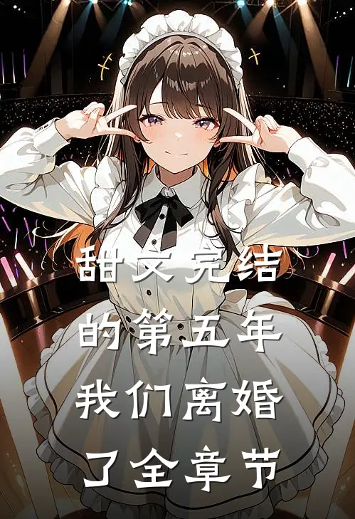 甜文完结的第五年，我们离婚了全章节