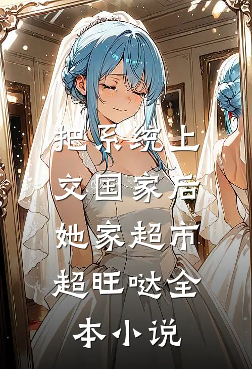 把系统上交国家后，她家超市超旺哒全本小说