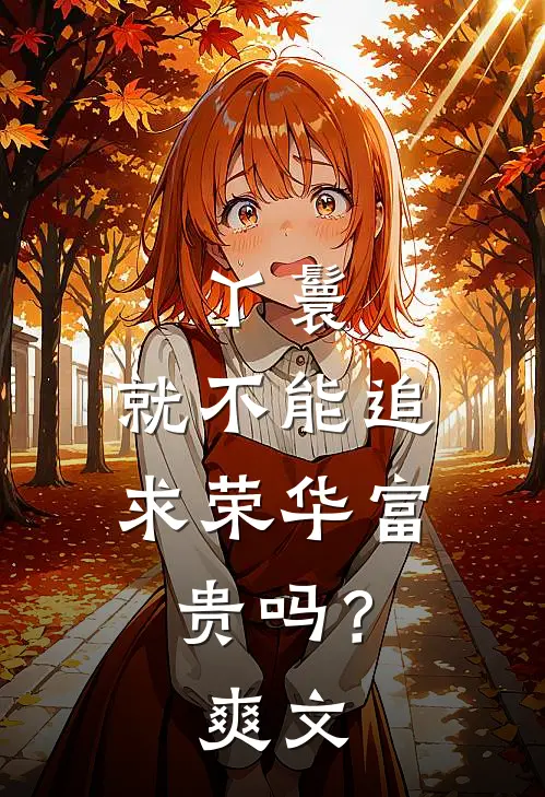 丫鬟，就不能追求荣华富贵吗？爽文