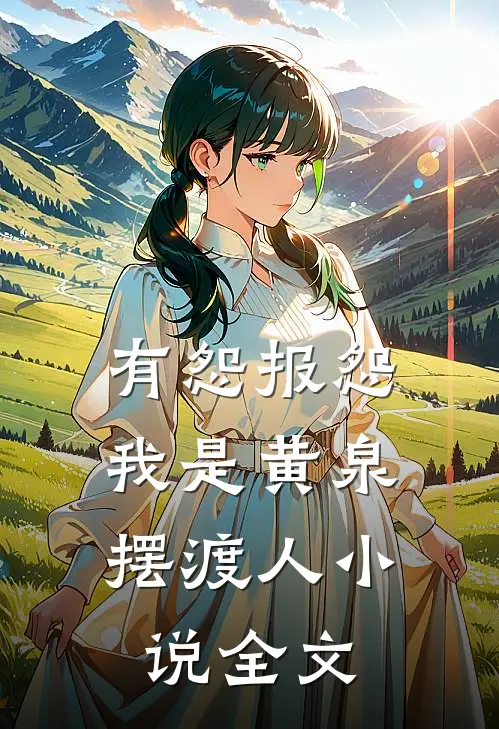 有怨报怨，我是黄泉摆渡人小说全文