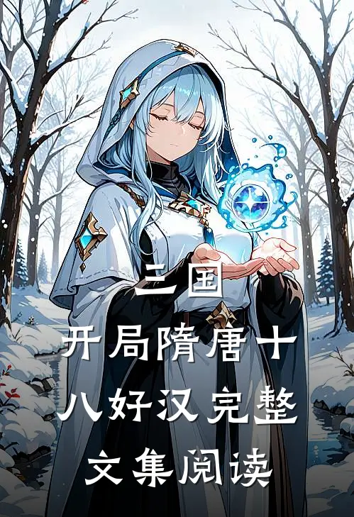 三国：开局隋唐十八好汉完整文集阅读