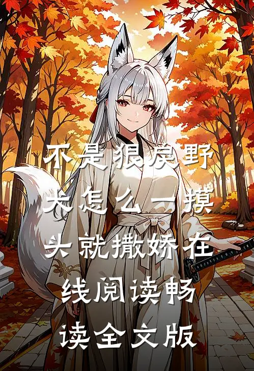 不是狠戾野犬怎么一摸头就撒娇在线阅读畅读全文版