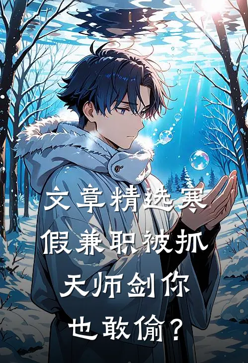 文章精选寒假兼职被抓，天师剑你也敢偷？