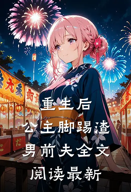 重生后，公主脚踢渣男前夫全文阅读最新