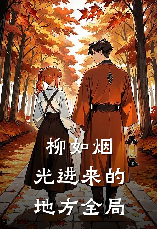 柳如烟:光进来的地方全局
