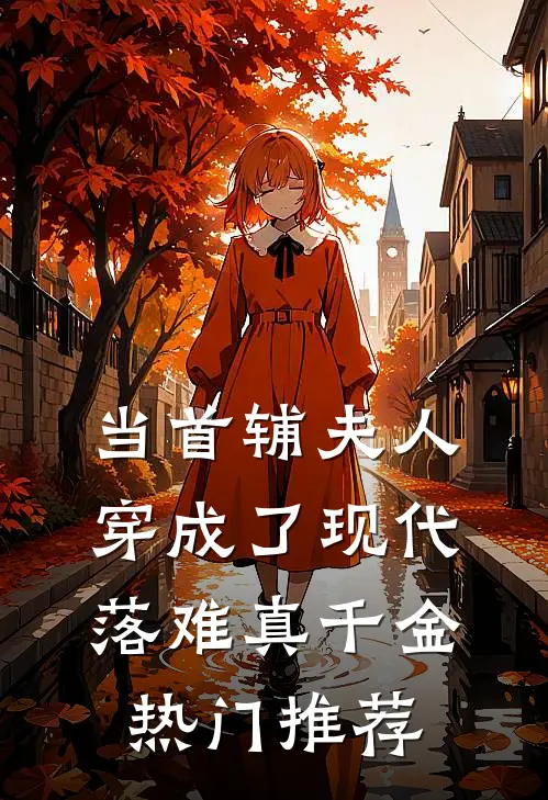 当首辅夫人穿成了现代落难真千金热门推荐