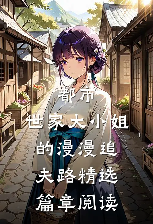 都市：世家大小姐的漫漫追夫路精选篇章阅读