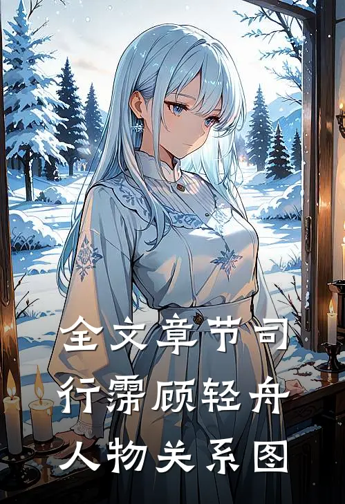 全文章节司行霈顾轻舟人物关系图