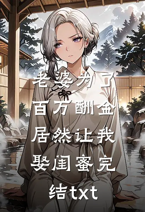 老婆为了百万酬金，居然让我娶闺蜜完结txt
