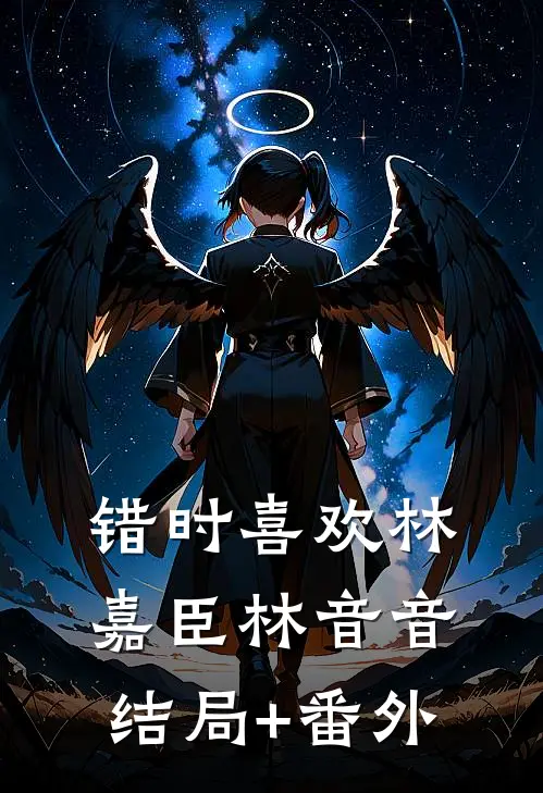 错时喜欢林嘉臣林音音结局+番外