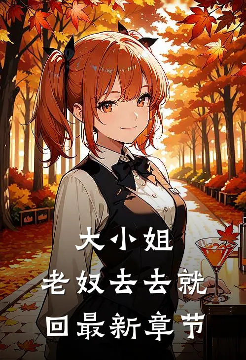 大小姐，老奴去去就回最新章节