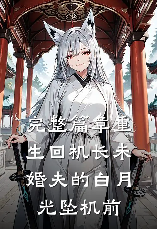 完整篇章重生回机长未婚夫的白月光坠机前
