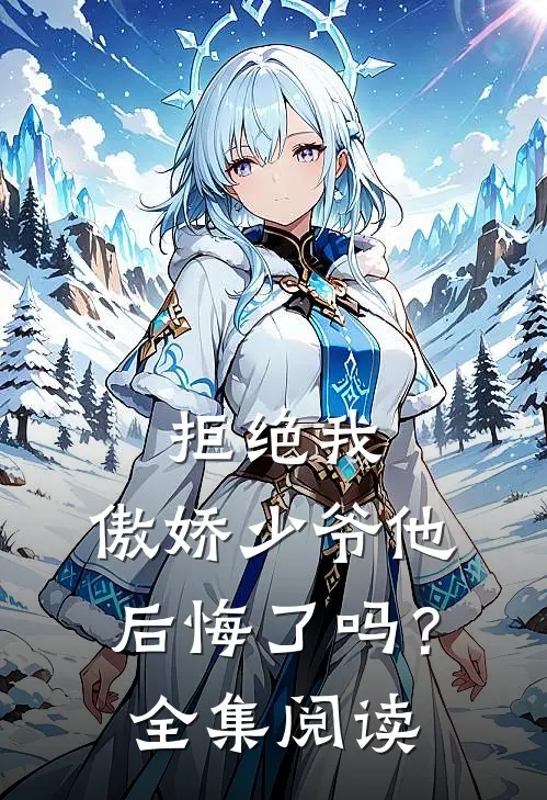 拒绝我,傲娇少爷他后悔了吗?全集阅读