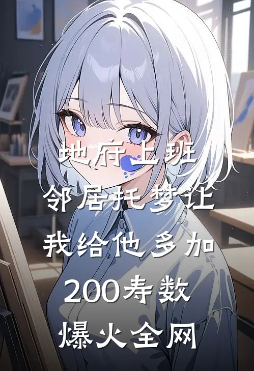 地府上班，邻居托梦让我给他多加200寿数爆火全网