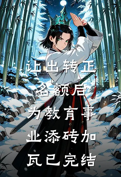 让出转正名额后，为教育事业添砖加瓦已完结