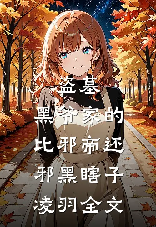盗墓：黑爷家的比邪帝还邪黑瞎子凌羽全文