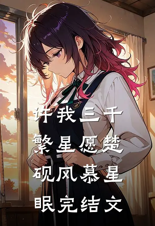 许我三千繁星愿楚砚风慕星眠完结文
