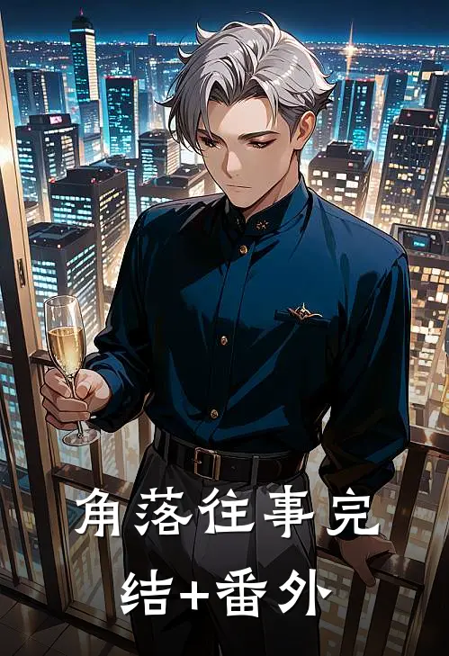 角落往事完结+番外