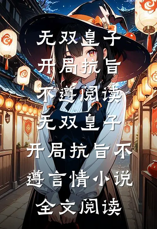 无双皇子，开局抗旨不遵阅读_无双皇子，开局抗旨不遵言情小说全文阅读