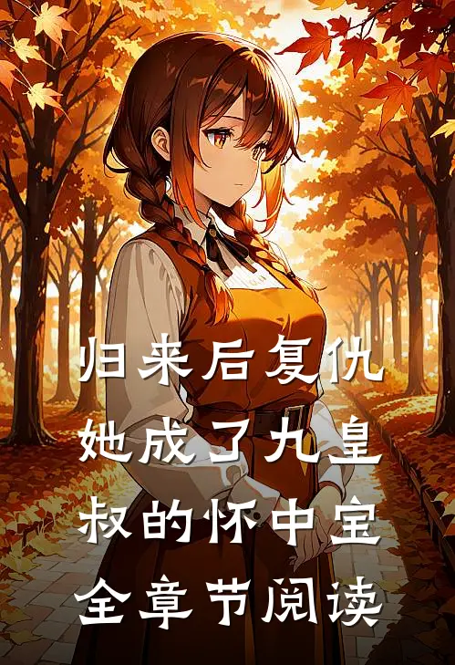 归来后复仇，她成了九皇叔的怀中宝全章节阅读