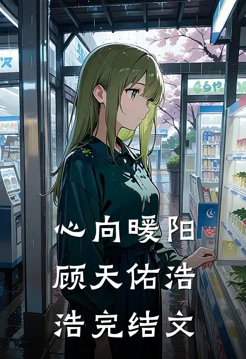心向暖阳顾天佑浩浩完结文
