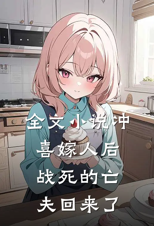 全文小说冲喜嫁人后，战死的亡夫回来了