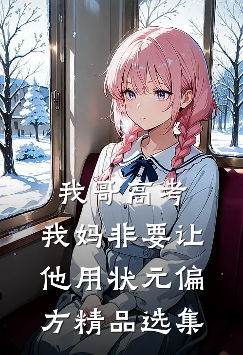 我哥高考，我妈非要让他用状元偏方精品选集